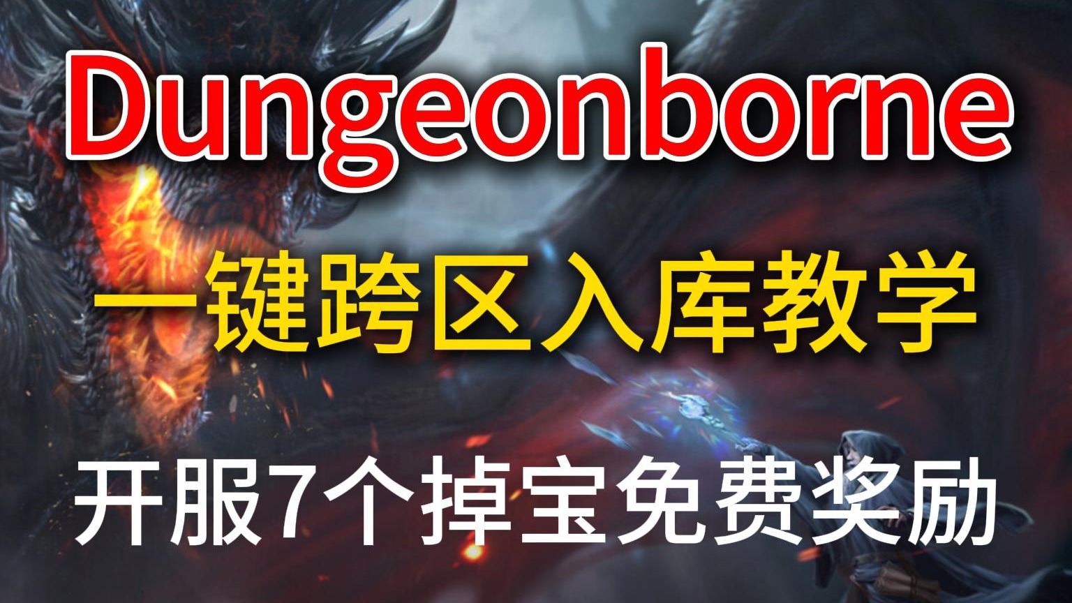 Dungeonborne一键跨区入库下载教学！7个免费掉宝奖励领取