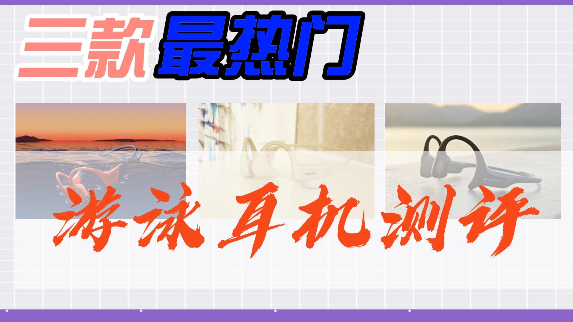 游泳耳机哪家强？三款实力出圈游泳耳机测评来了