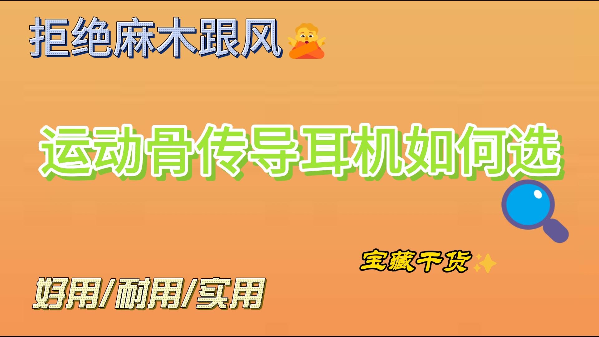 骨传导耳机还是要选择适合自己的！拒绝跟风