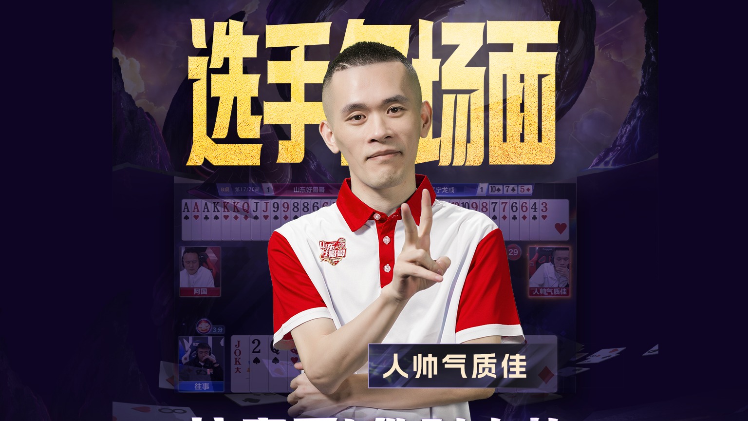 “人长的帅，牌打的还好，真是没谁了”