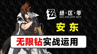 【絕區(qū)零】安東無(wú)限鉆實(shí)戰(zhàn)運(yùn)用，單通第10層BOSS