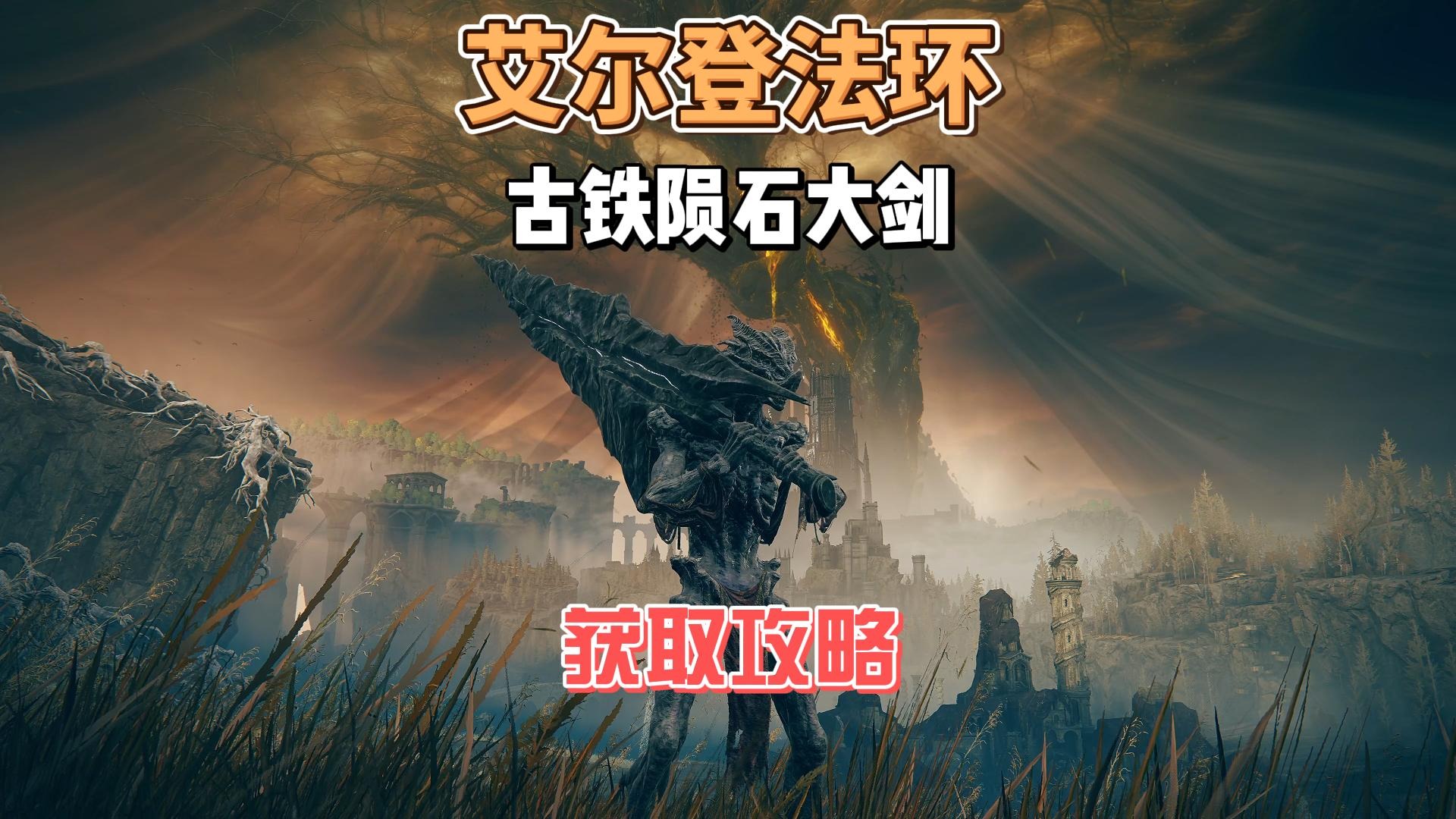 艾尔登法环DLC之古铁陨石大剑 灵魂剑获取攻略