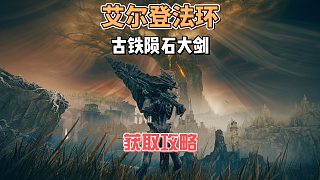 艾爾登法環(huán)DLC之古鐵隕石大劍 靈魂劍獲取攻略