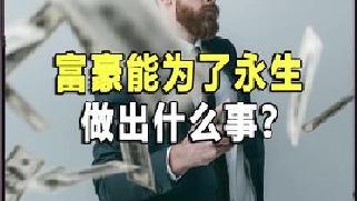 一颗药价值156万，花2千万买心脏，富豪为了永生有多拼？