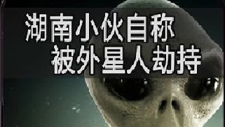 湖南男子自称被外星人劫持，还被植入了芯片？可信吗？