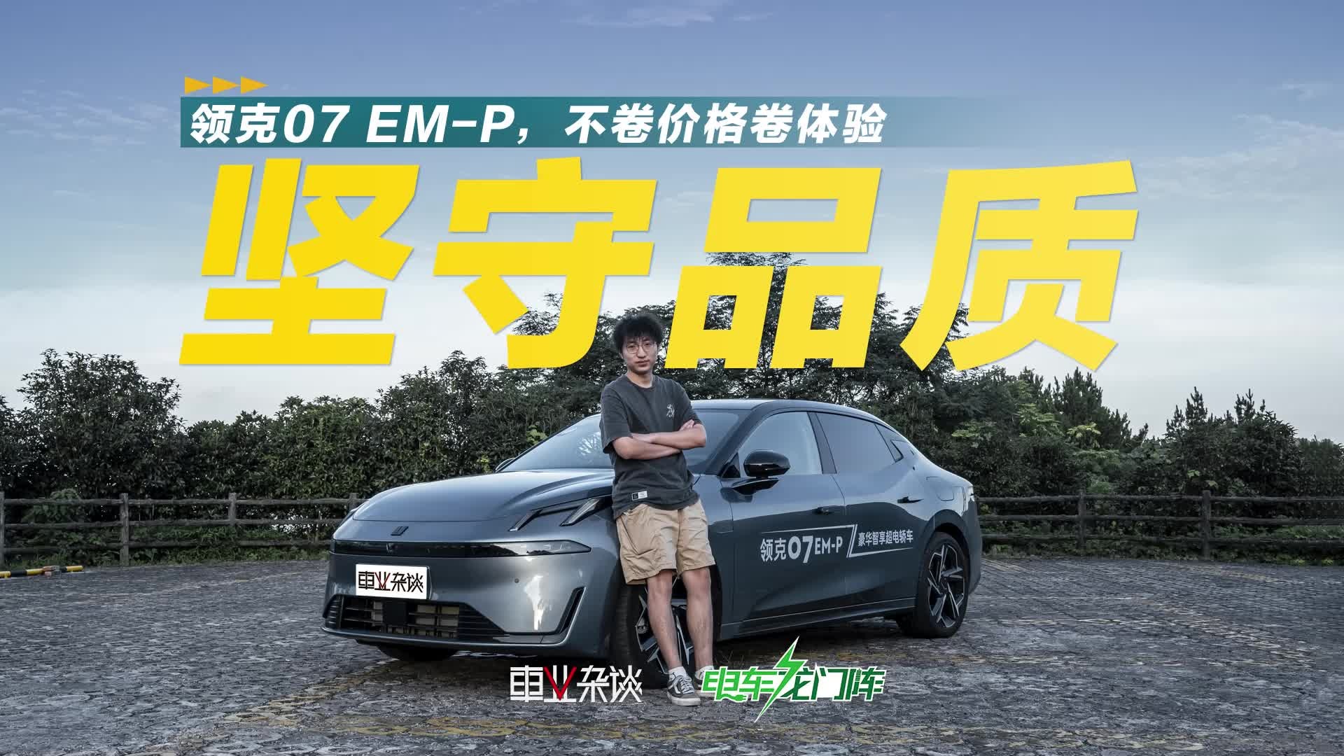 有人拿秦L定价说领克07 EM-P贵？一分价格一分体验