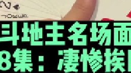 斗地主名场面第58集：出牌太嚣张狂挨四炸，太惨了