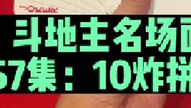 斗地主名场面第57集：海底四个10拼残局打的相当漂亮