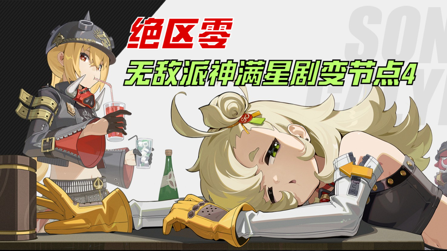 【绝区零】如何用派派打满剧变节点4，附带解说