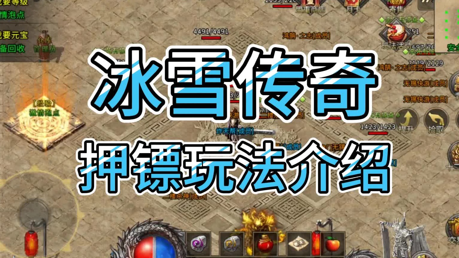 冰雪传奇手游押镖玩法介绍