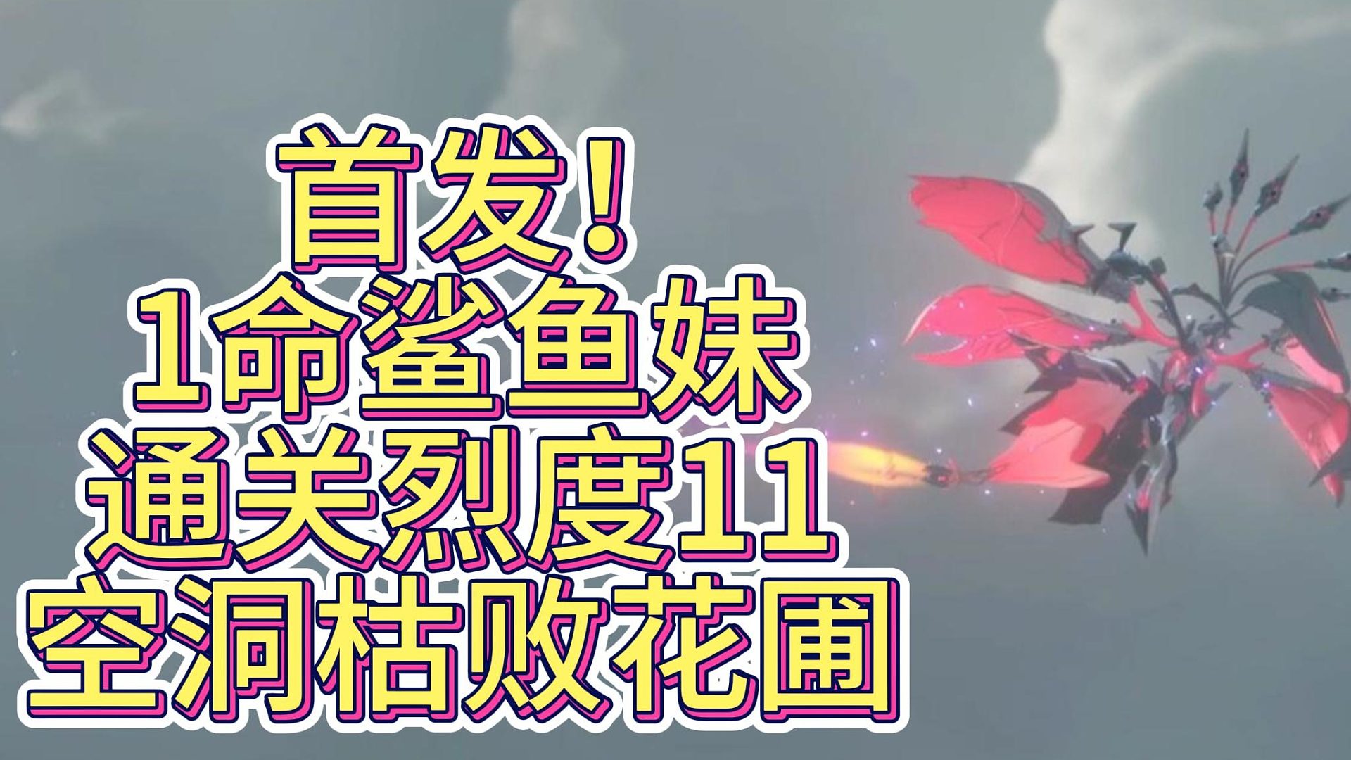 绝区零枯败花圃烈度11一命鲨鱼妹通关