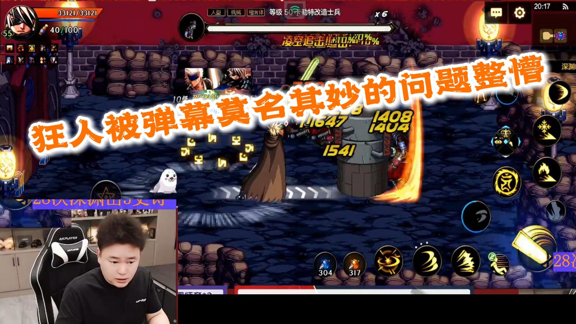 狂人DNF：狂人被弹幕莫名其妙的问题给整懵了