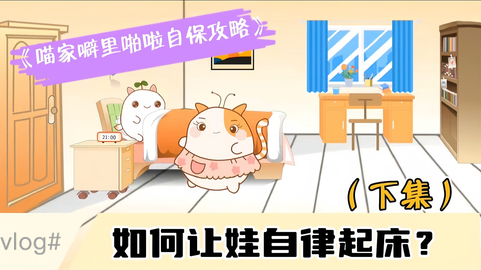 如何让娃自律起床？（下集）