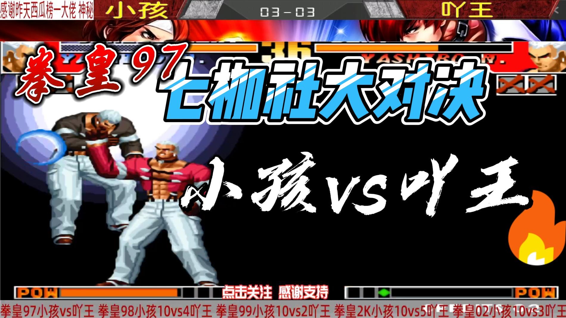 小孩的七枷社厉害吗 吖王表示我来试试 拳皇97