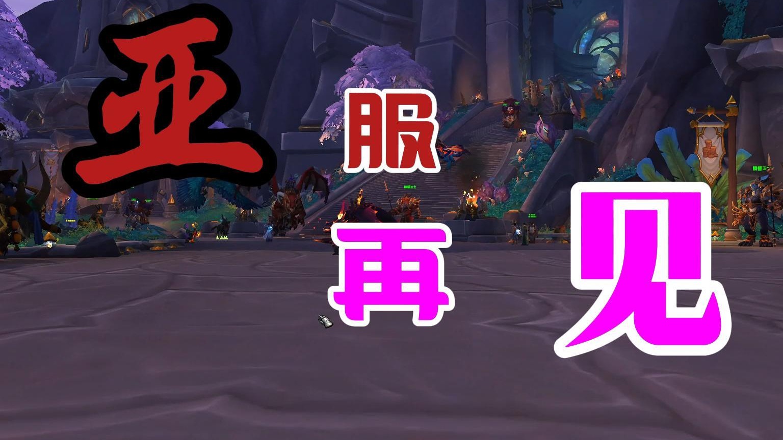 魔兽世界：亚服再见，我要回家了!