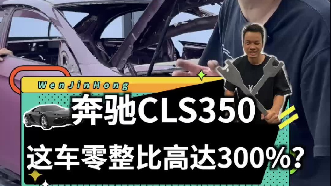 都说零整比高达300%，那我这辆100多万的奔驰CLS350，整备好得要花多少钱啊？