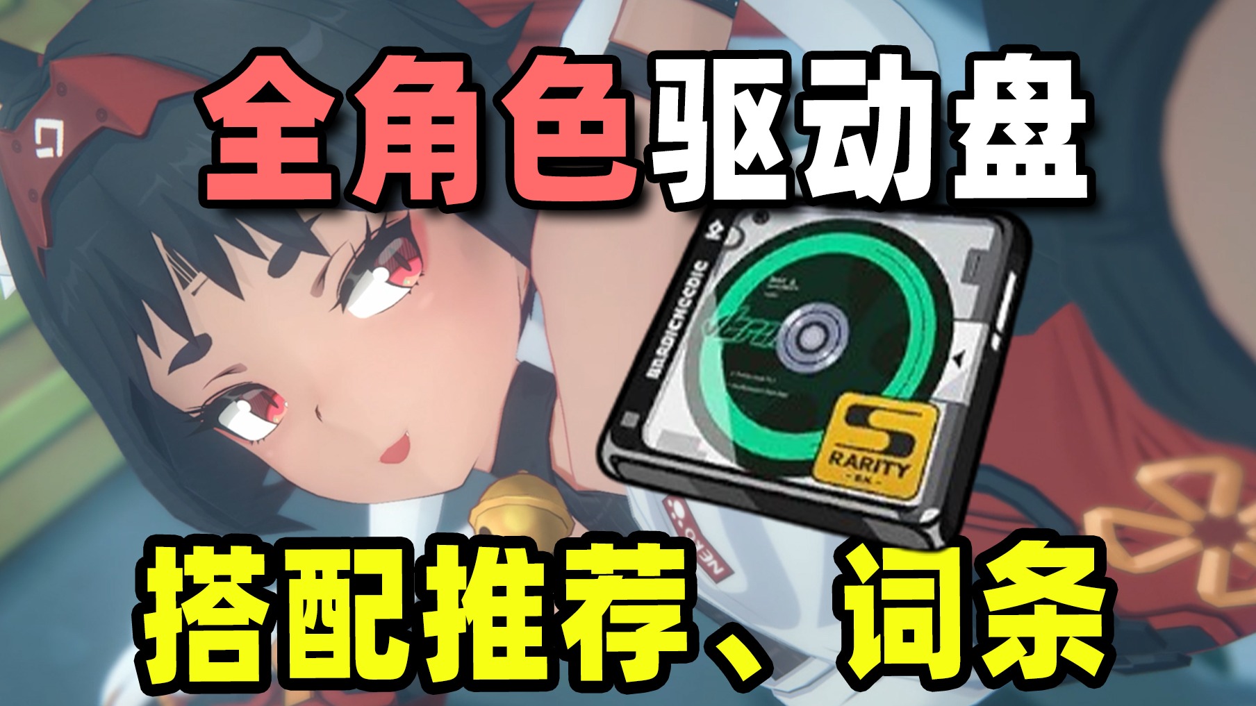 绝区零全角色驱动盘搭配，简洁搭配不走弯路！