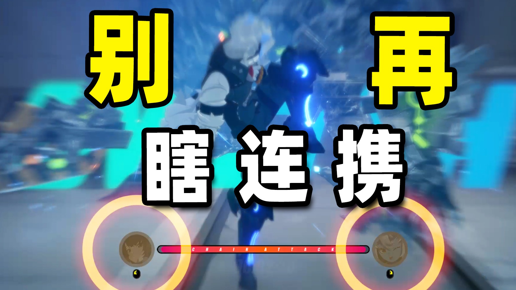绝区零必学技巧之——连携技切人教程，让主C伤害最大化！