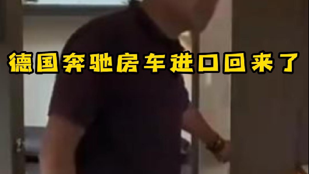 德国奔驰房车进口回来了