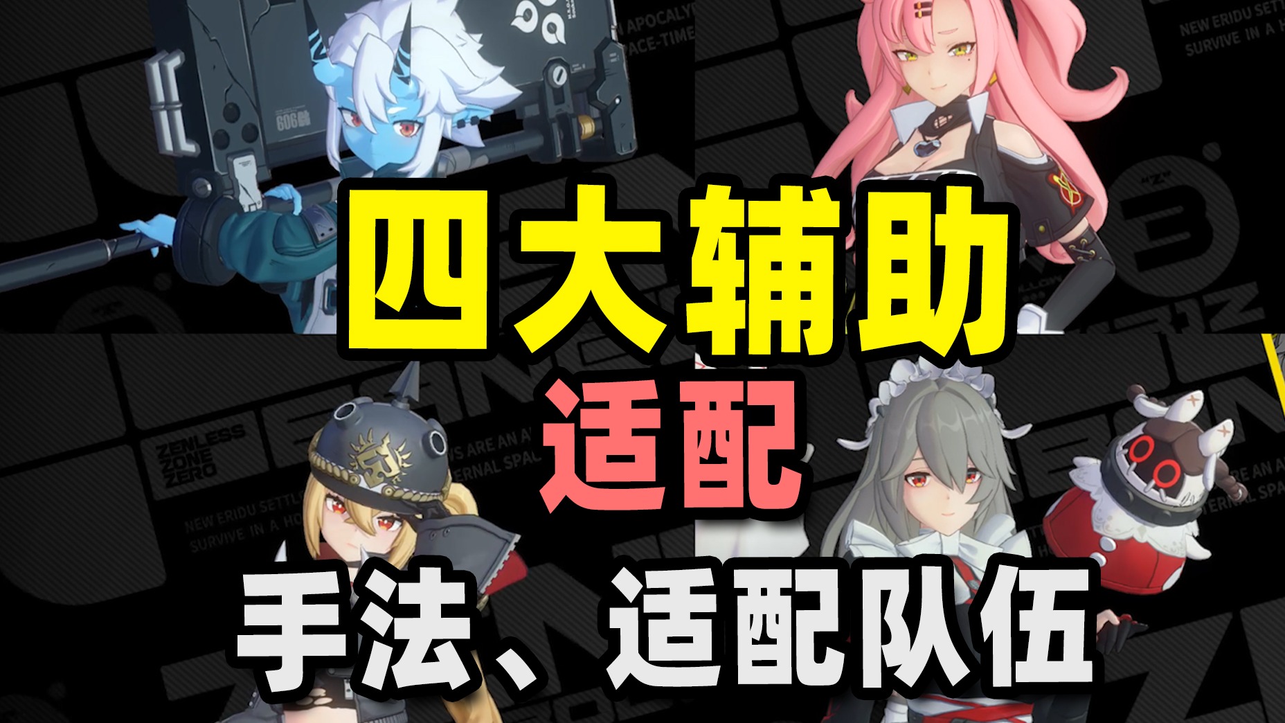 绝区零四大名辅解析，学会操作收益翻倍！