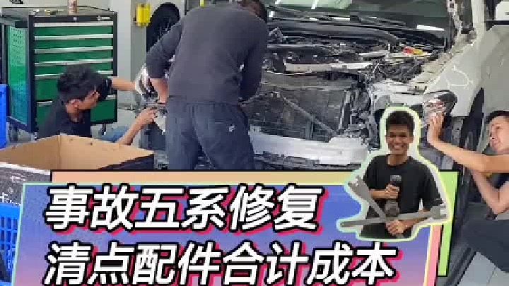 开始修理5系事故车，要准备的配件还有点多。