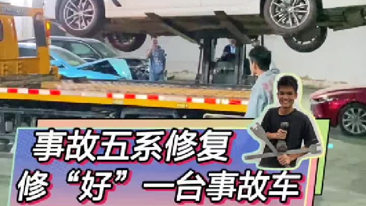 要把事故车修好！而不仅仅是能开。