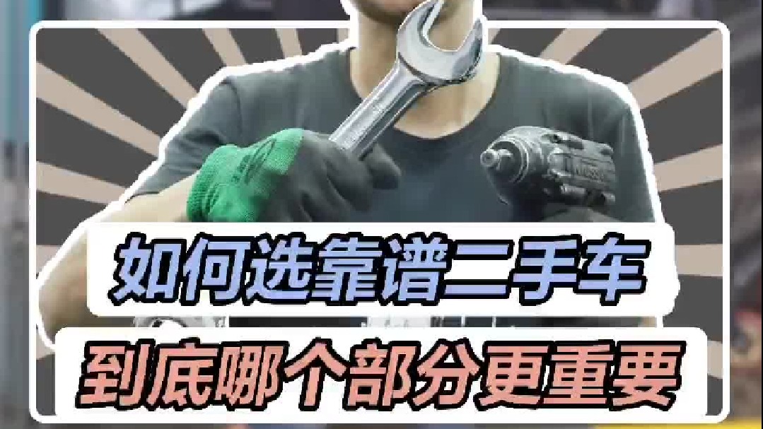 如何挑选靠谱二手车