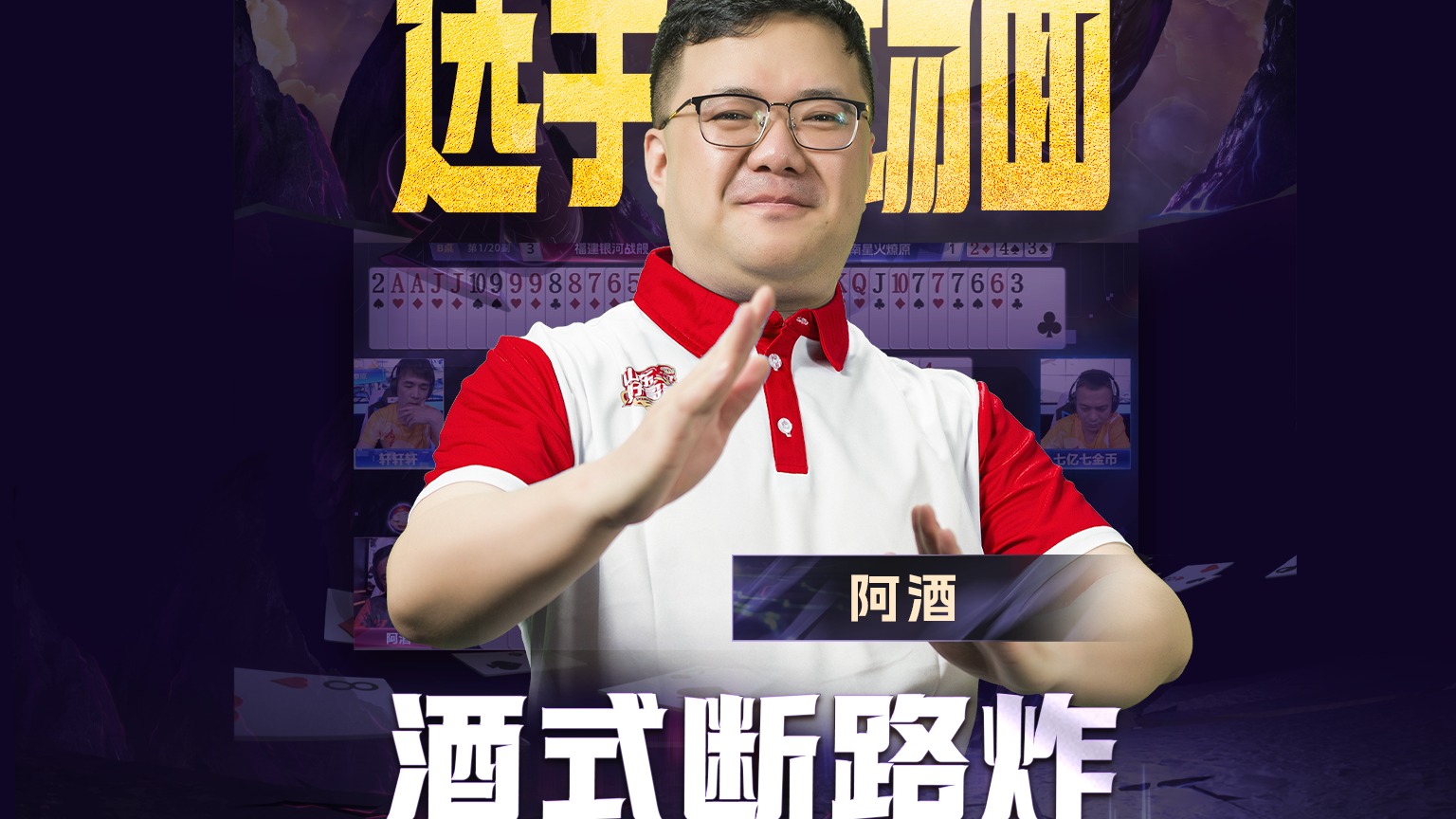 酒式气魄，这一炸让我梦回开牌王炸的年代