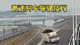 高速开车的驾驶技巧，特别重要