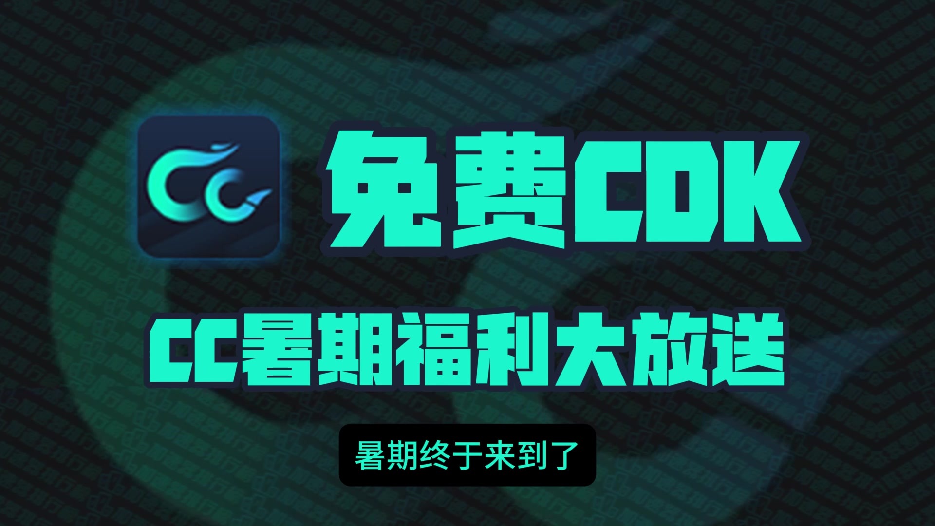 CC加速器兑换码限时福利来袭！领取周卡月卡季卡畅享加速体验！