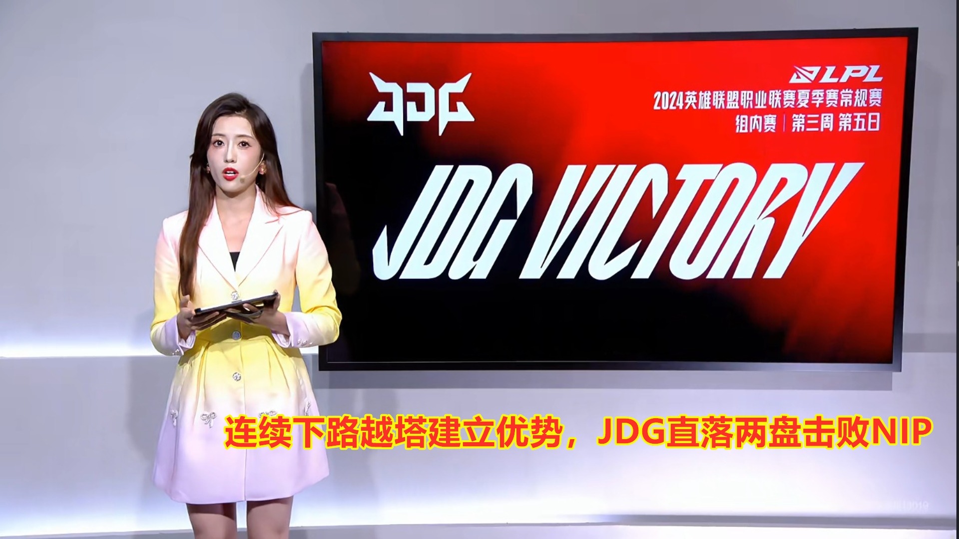连续下路建立优势，JDG直落两盘击败NIP！排名并列第一！