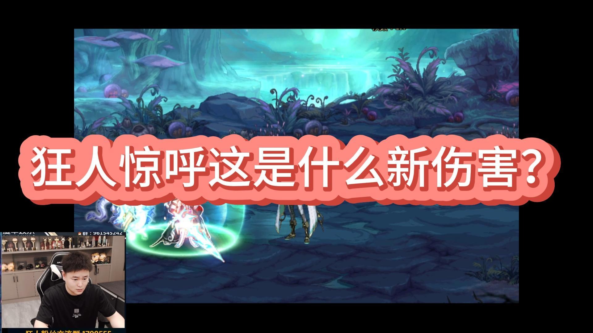 【AH丶狂人】狂人惊呼这是什么新伤害？忘记了一个技能！