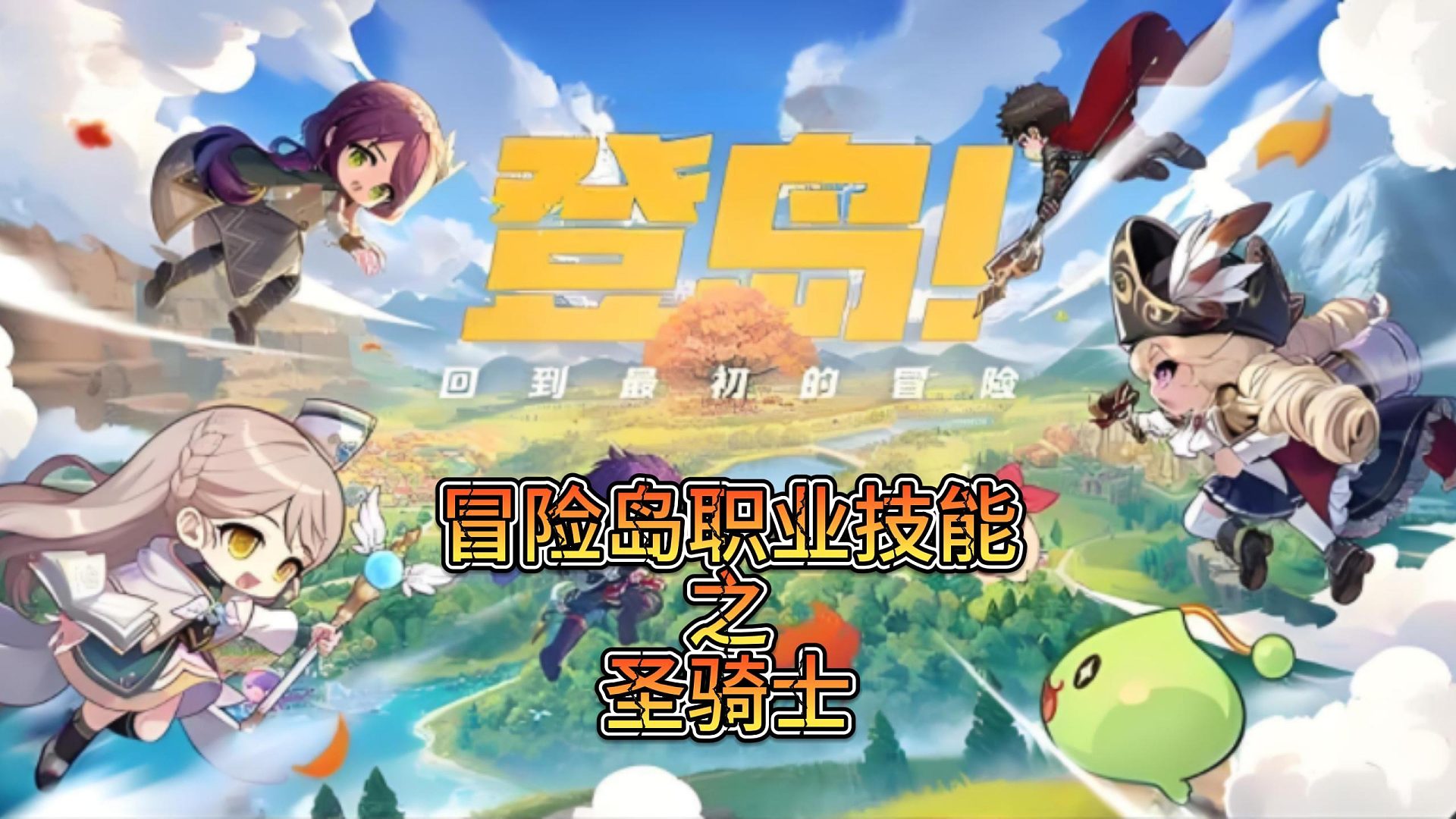 冒险岛圣骑士1-6转输出技能展示，六转技能特效拉满！