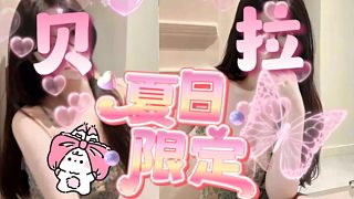 【卡爾】玩弄貝拉~——7