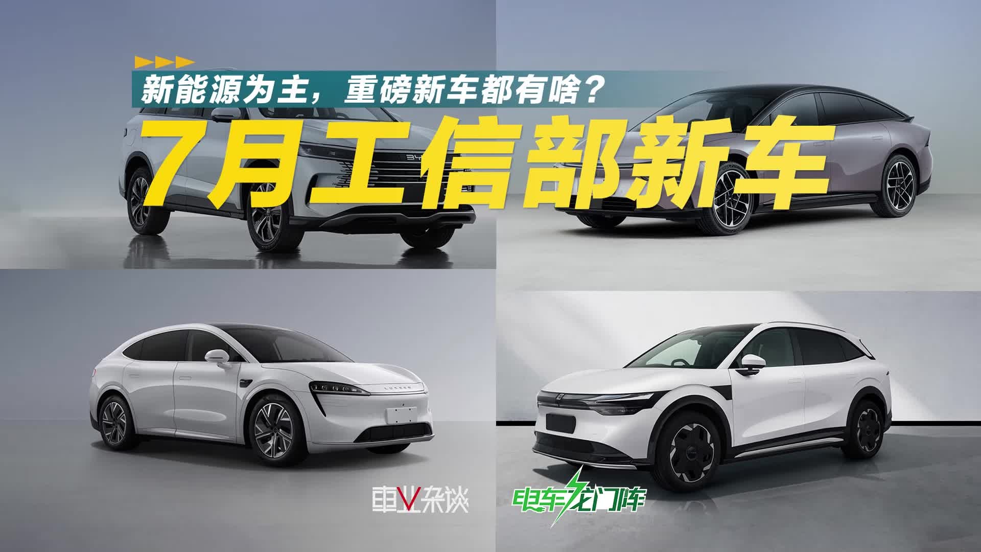 7月工信部新车申报名单出炉，重磅新车都有哪些？