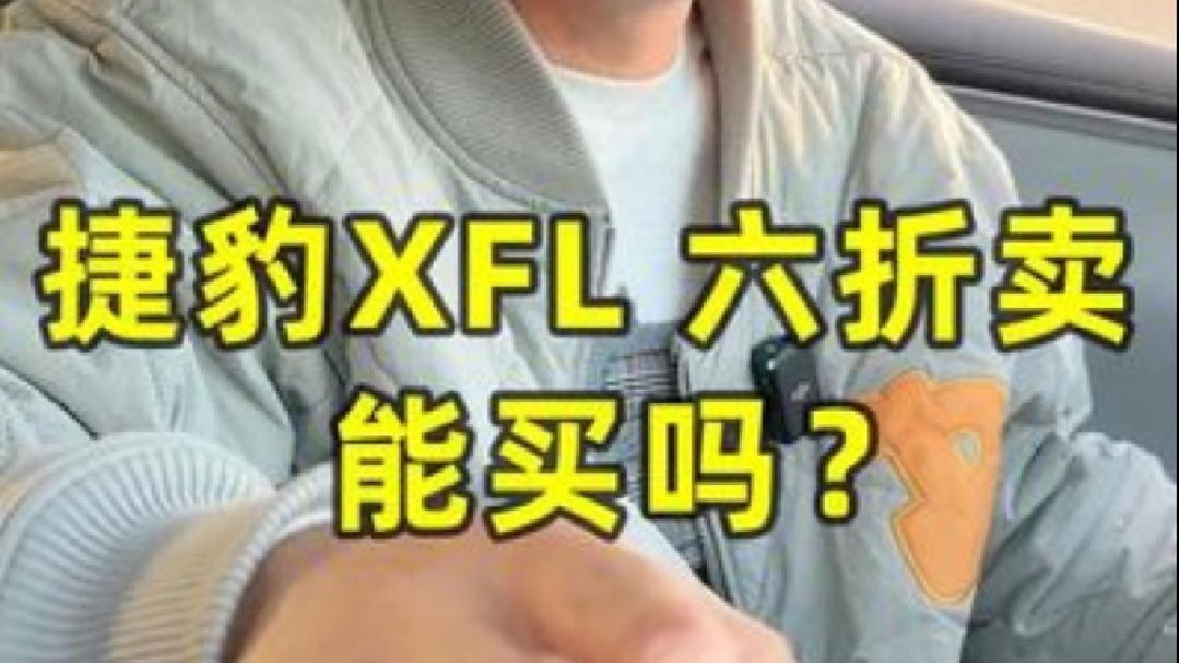 捷豹XFL 六折卖 能买吗