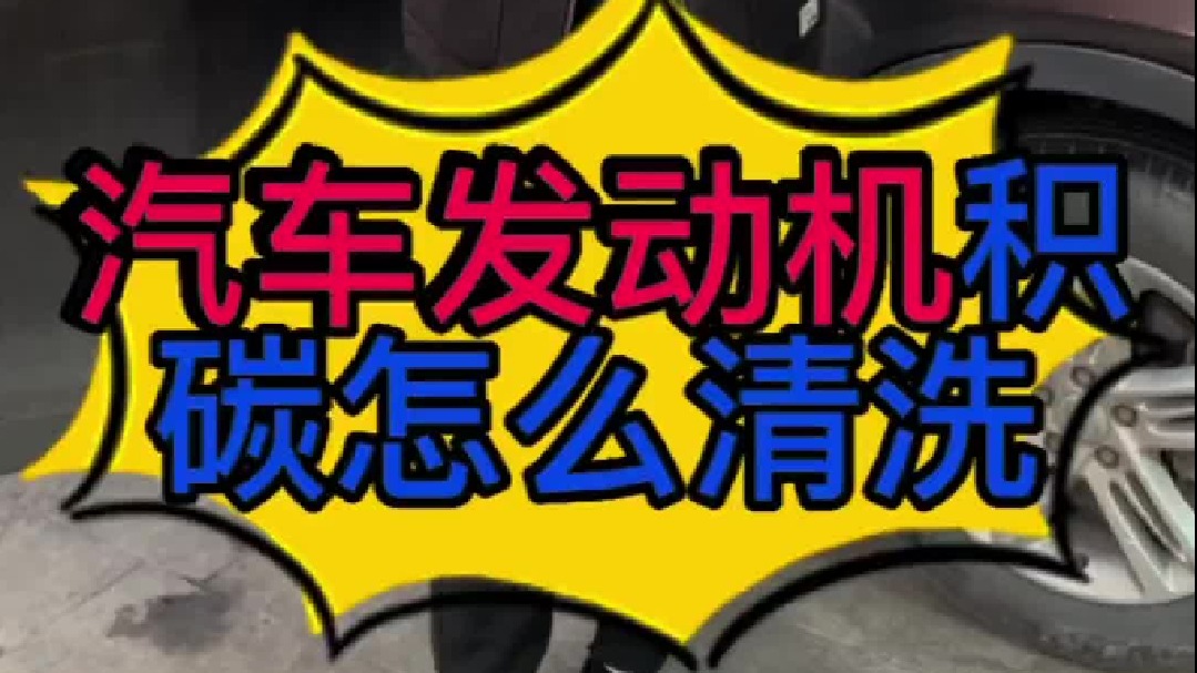 汽车发动机积碳是怎么清洗干净的？