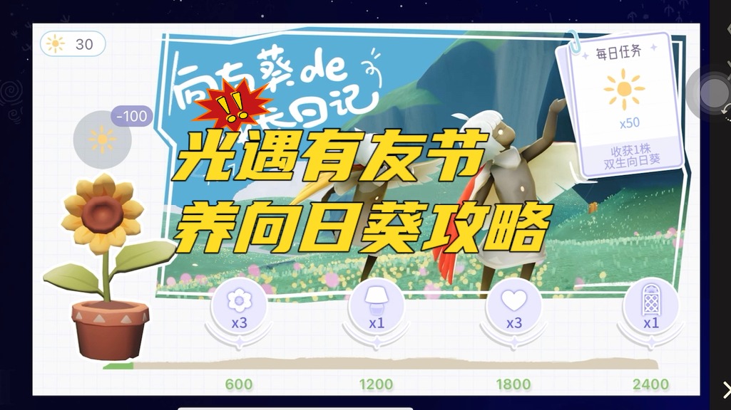 2024光遇有友节的样向日葵攻略，阳光的收集方式及任务攻略