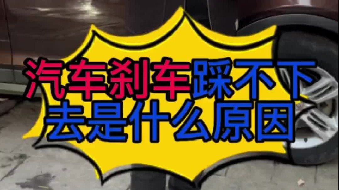 汽车刹车踏板踩不下去是什么原因导致的？