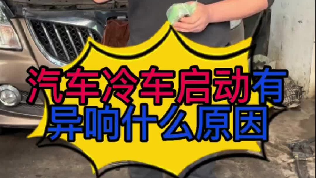 汽车发动机冷车启动的时候有异响是什么原因导致的？