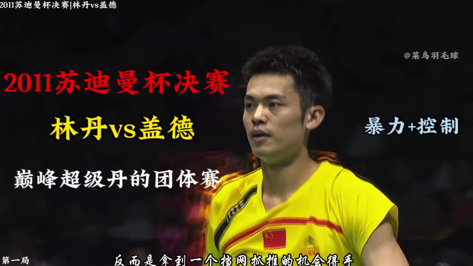 2011苏迪曼杯决赛林丹vs盖德  巅峰超级丹真正的团体赛战神 (1)