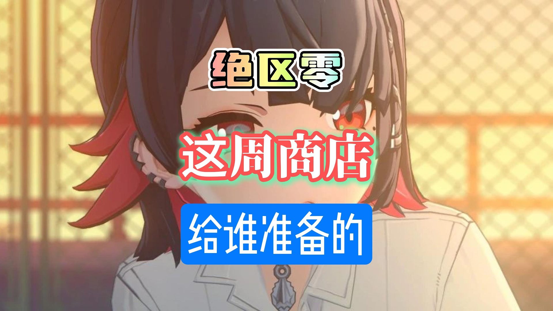 绝区零哥们这商店给我们准备的吗？