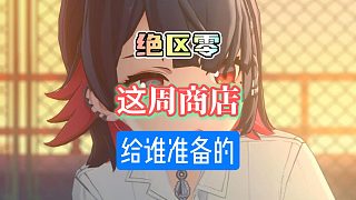 絕區(qū)零哥們這商店給我們準備的嗎？