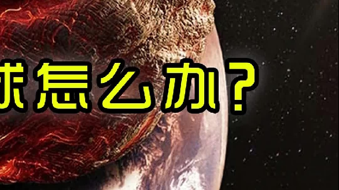 如果小行星撞向地球怎么办？——办法只有一个！（完结）