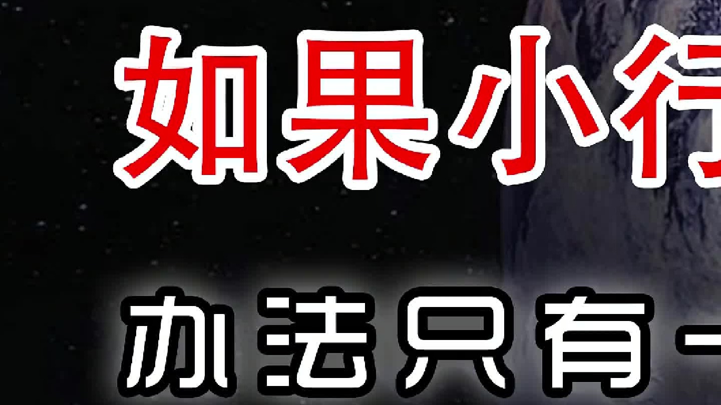 如果小行星撞向地球怎么办？——办法只有一个！（初篇）