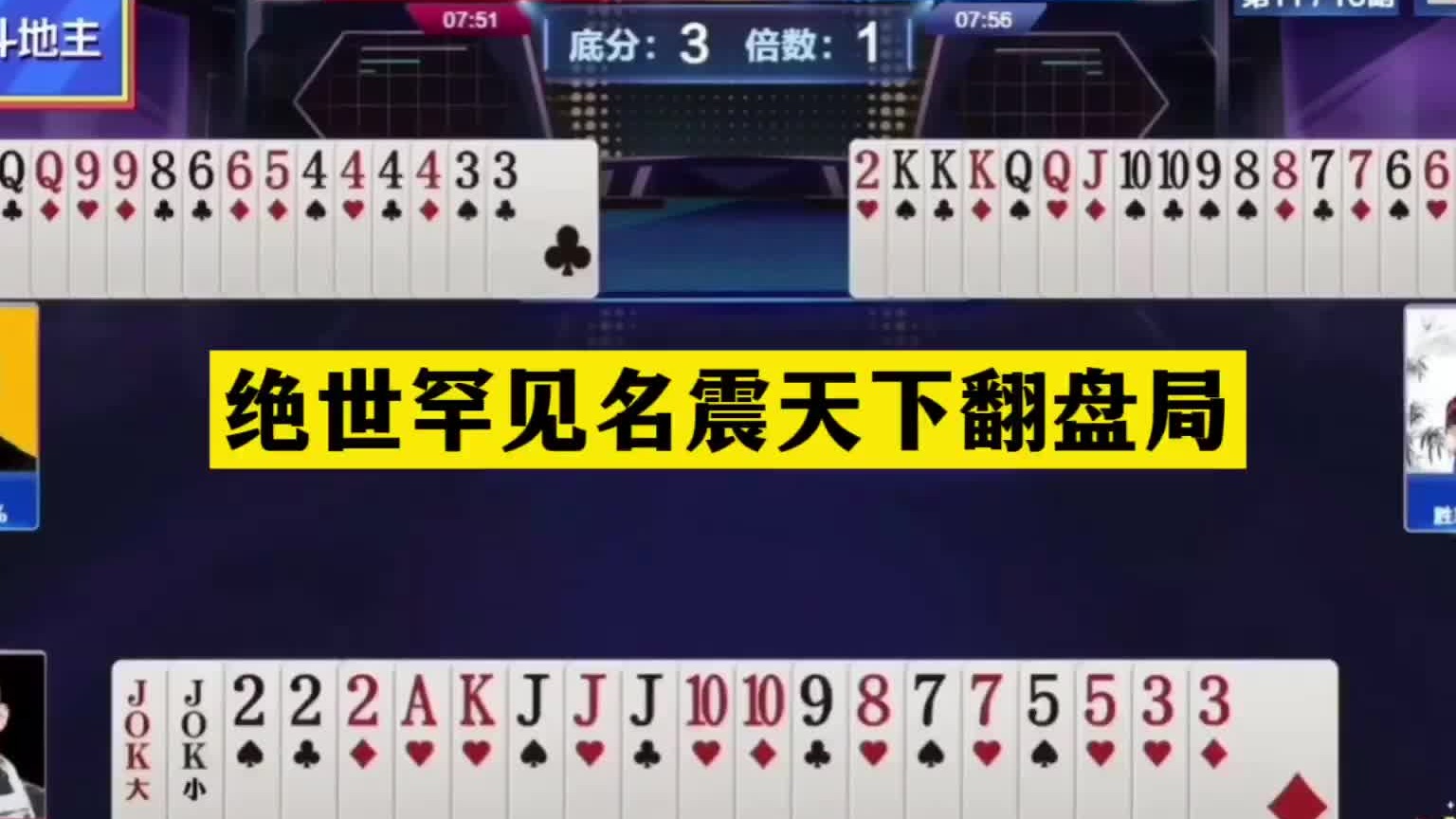 斗地主：绝世罕见名震天下翻盘局！战力第一冲锋！航天飞机绝杀