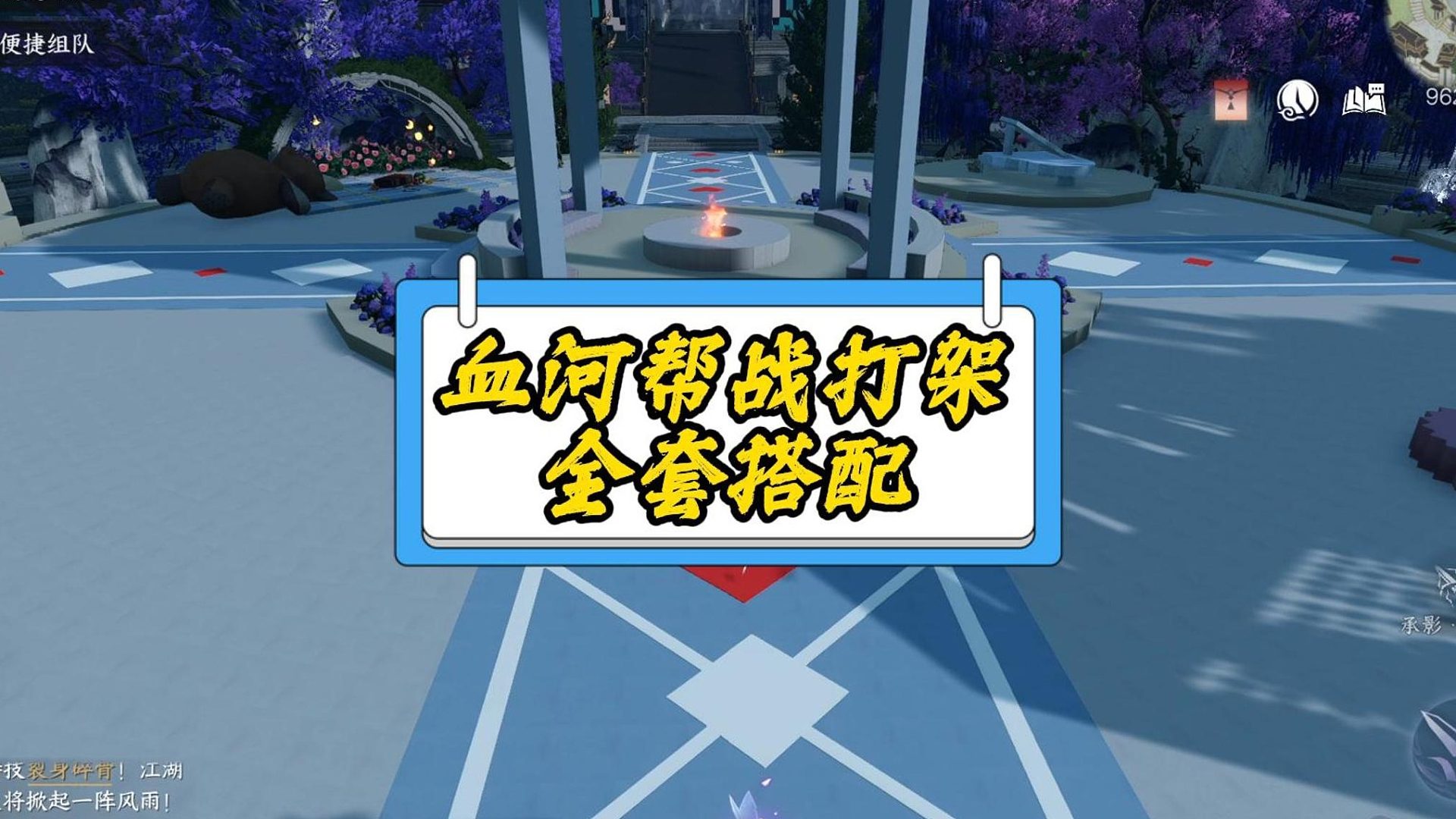 血河帮战大团打架全套搭配-逆水寒手游