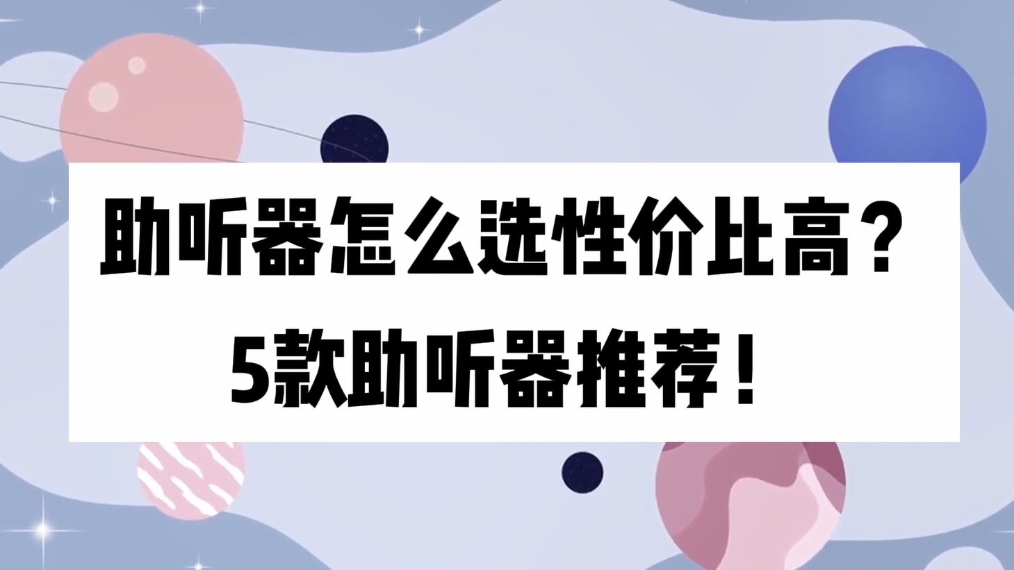 助听器怎么选性价比高？5款助听器推荐！
