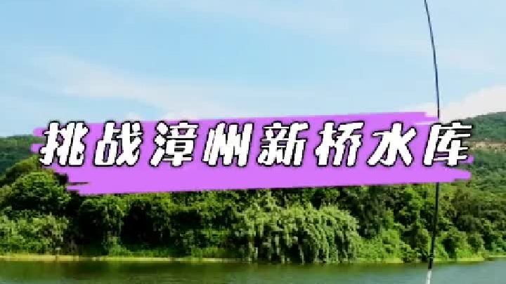 挑战新桥水库，300块钓4个小时，却遭遇小罗非闹窝，和老ban卑微的讲价最后却换来....
