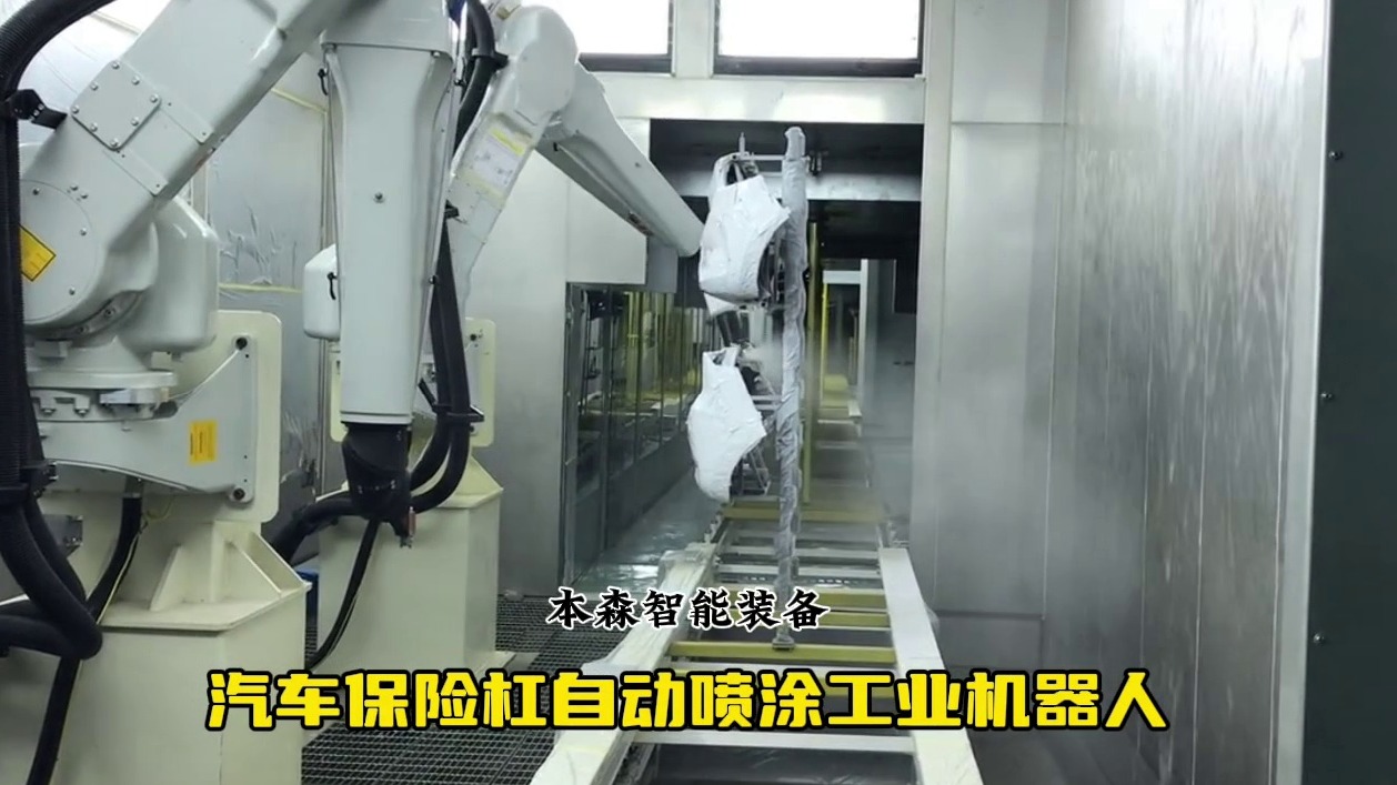 汽车保险杠自动喷涂工业机器人